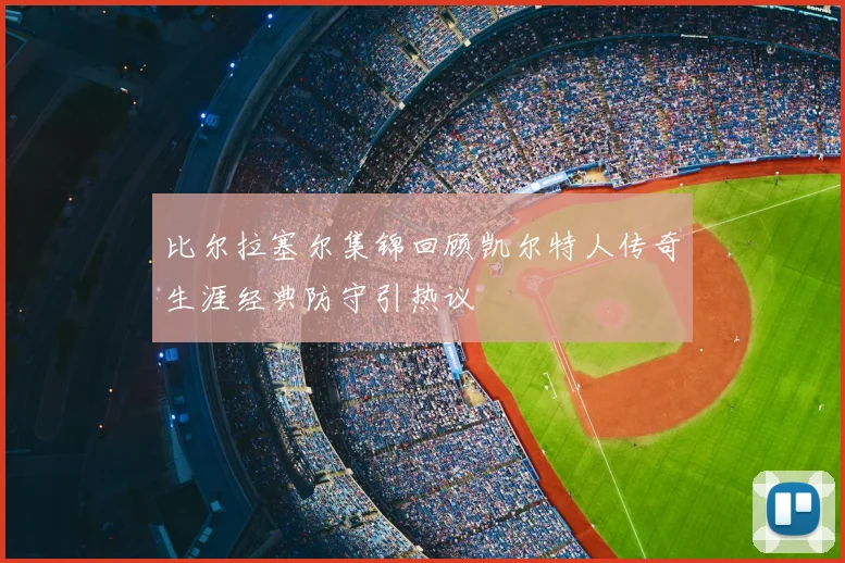 比尔拉塞尔集锦回顾凯尔特人传奇生涯经典防守引热议