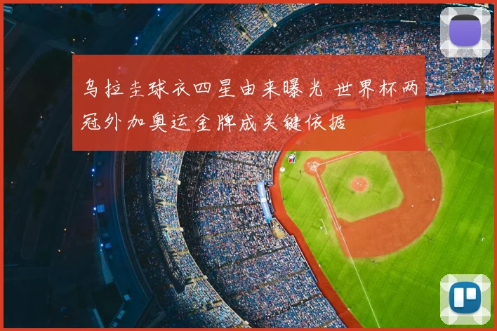 乌拉圭球衣四星由来曝光 世界杯两冠外加奥运金牌成关键依据
