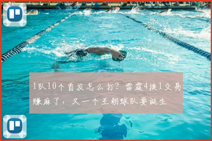 1队10个首发怎么打？雷霆4换1交易赚麻了，又一个王朝球队要诞生