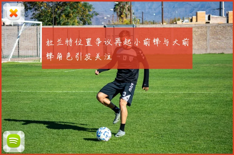 杜兰特位置争议再起小前锋与大前锋角色引发关注