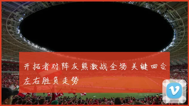 开拓者对阵灰熊激战全场 关键回合左右胜负走势