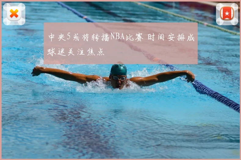 中央5或将转播NBA比赛 时间安排成球迷关注焦点