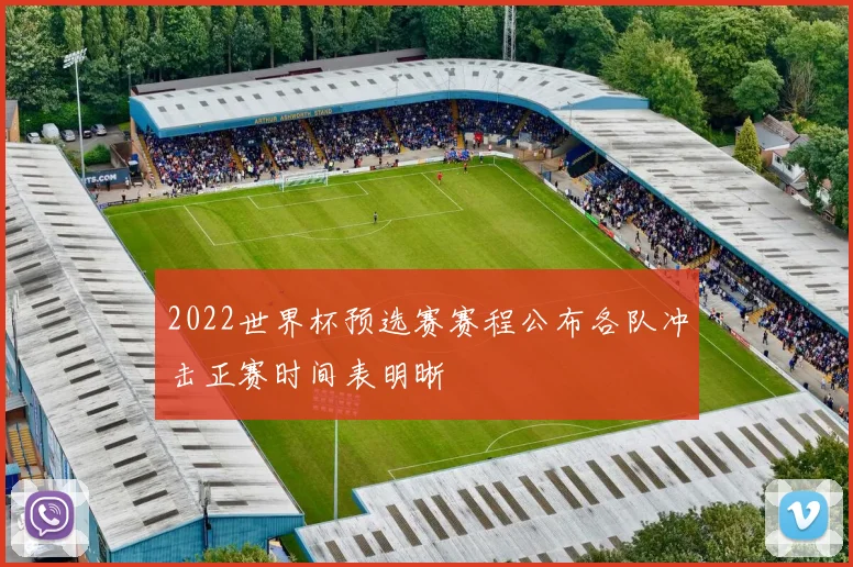 2022世界杯预选赛赛程公布各队冲击正赛时间表明晰