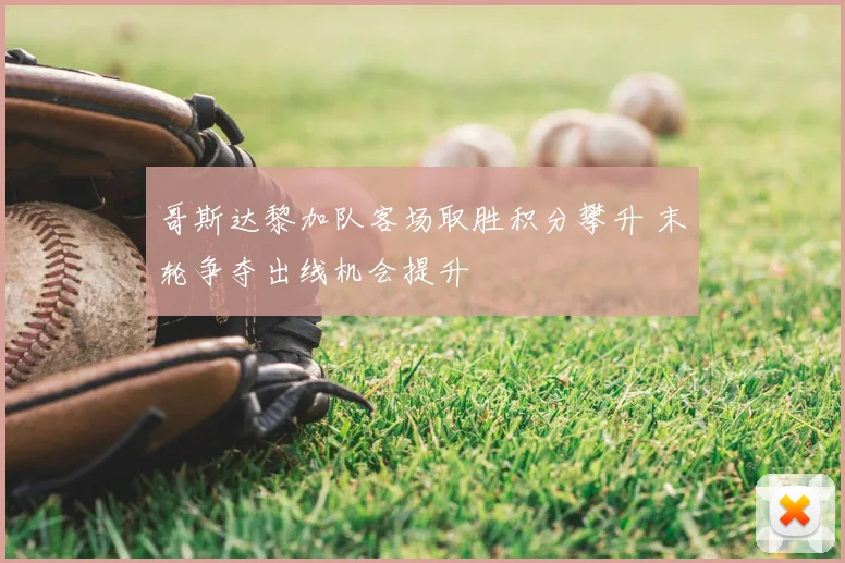 哥斯达黎加队客场取胜积分攀升 末轮争夺出线机会提升