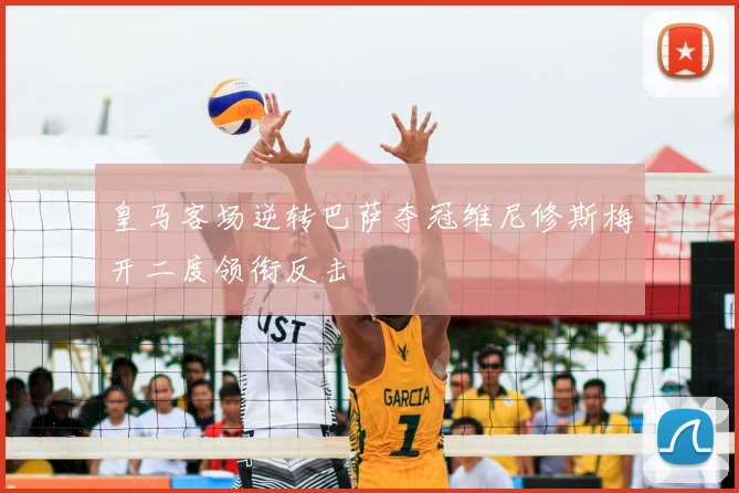 皇马客场逆转巴萨夺冠维尼修斯梅开二度领衔反击