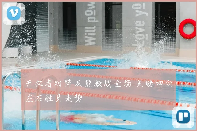 开拓者对阵灰熊激战全场 关键回合左右胜负走势