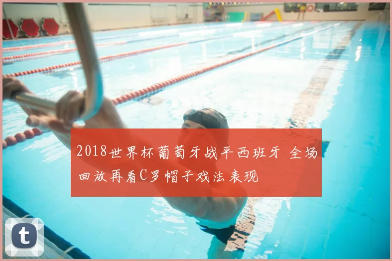 2018世界杯葡萄牙战平西班牙 全场回放再看C罗帽子戏法表现
