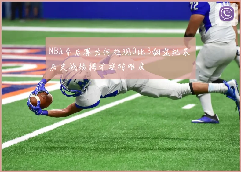 NBA季后赛为何难现0比3翻盘纪录 历史战绩揭示逆转难度