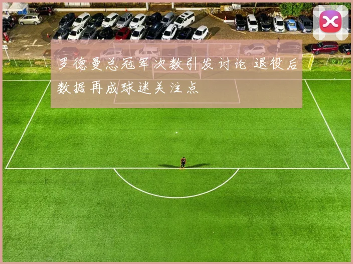 罗德曼总冠军次数引发讨论 退役后数据再成球迷关注点