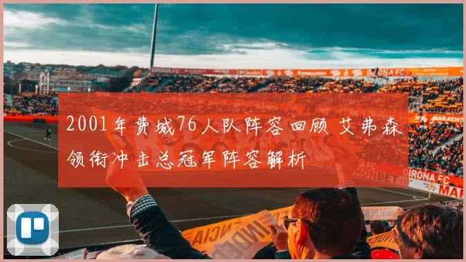 2001年费城76人队阵容回顾 艾弗森领衔冲击总冠军阵容解析