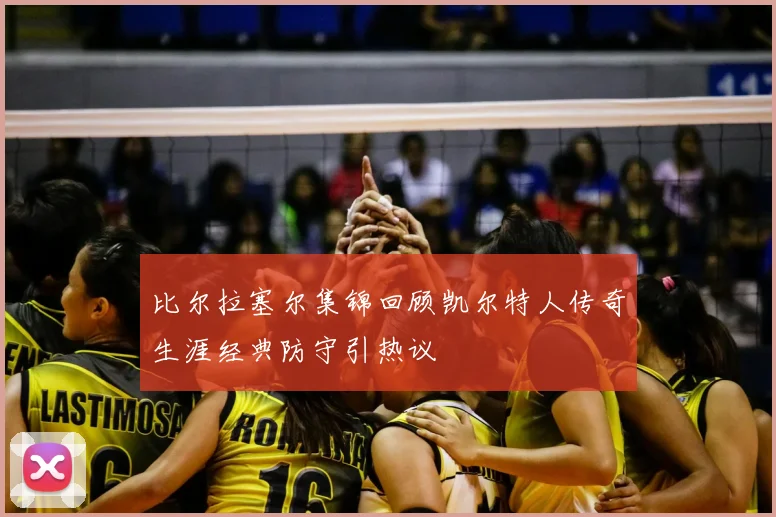 比尔拉塞尔集锦回顾凯尔特人传奇生涯经典防守引热议