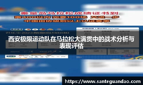 西安极限运动队在马拉松大满贯中的战术分析与表现评估