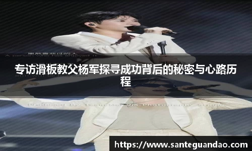 专访滑板教父杨军探寻成功背后的秘密与心路历程