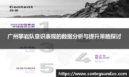 广州攀岩队意识表现的数据分析与提升策略探讨