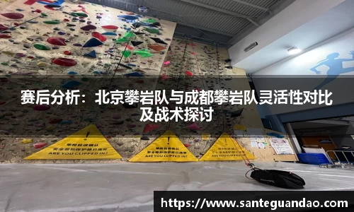 赛后分析：北京攀岩队与成都攀岩队灵活性对比及战术探讨