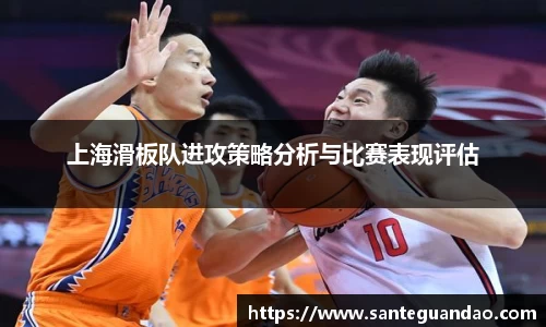上海滑板队进攻策略分析与比赛表现评估