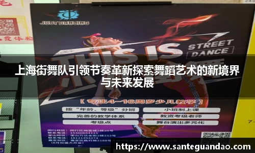 上海街舞队引领节奏革新探索舞蹈艺术的新境界与未来发展