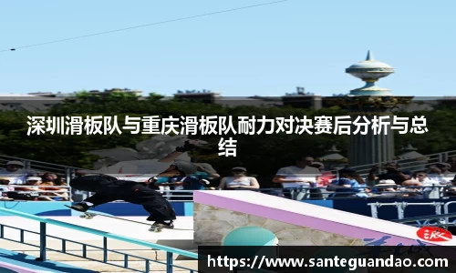 深圳滑板队与重庆滑板队耐力对决赛后分析与总结