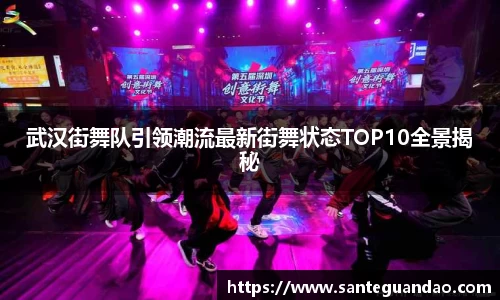 武汉街舞队引领潮流最新街舞状态TOP10全景揭秘