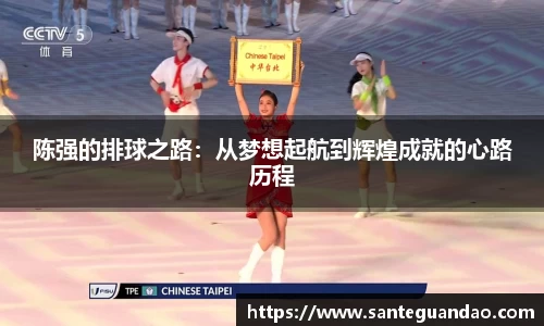 陈强的排球之路：从梦想起航到辉煌成就的心路历程