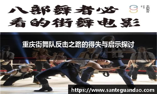 重庆街舞队反击之路的得失与启示探讨