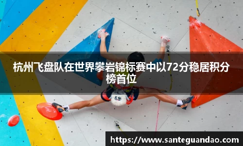 杭州飞盘队在世界攀岩锦标赛中以72分稳居积分榜首位