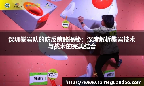 深圳攀岩队的防反策略揭秘：深度解析攀岩技术与战术的完美结合