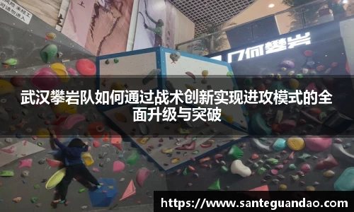 武汉攀岩队如何通过战术创新实现进攻模式的全面升级与突破