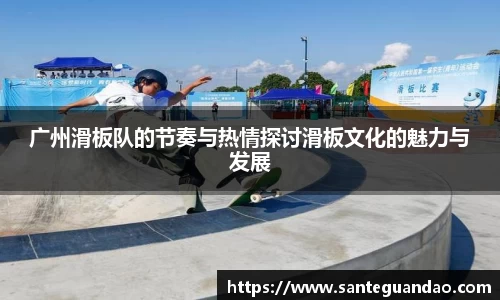 广州滑板队的节奏与热情探讨滑板文化的魅力与发展