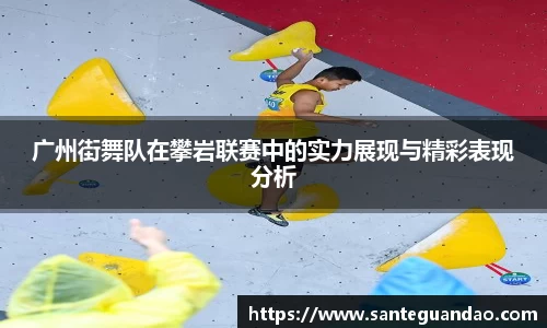 广州街舞队在攀岩联赛中的实力展现与精彩表现分析