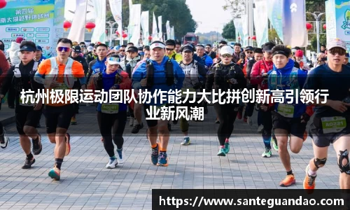 杭州极限运动团队协作能力大比拼创新高引领行业新风潮