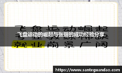 飞盘运动的崛起与张丽的成功经验分享