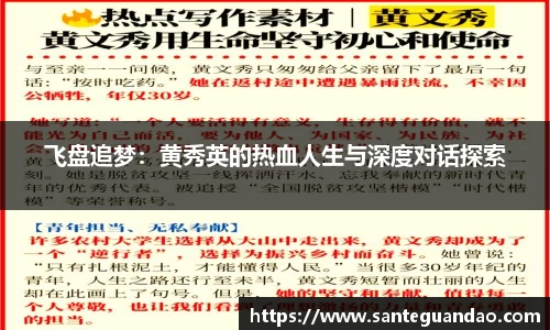 飞盘追梦：黄秀英的热血人生与深度对话探索