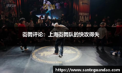 街舞评论：上海街舞队的快攻得失