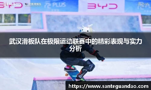 武汉滑板队在极限运动联赛中的精彩表现与实力分析
