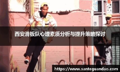 西安滑板队心理素质分析与提升策略探讨