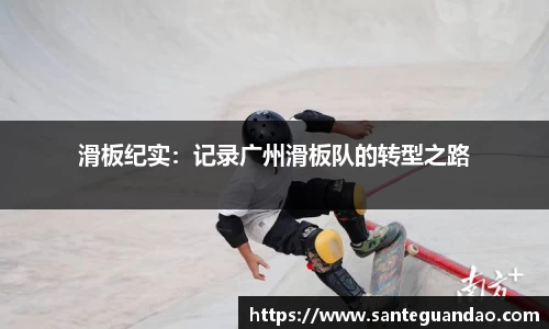 滑板纪实：记录广州滑板队的转型之路