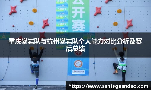 重庆攀岩队与杭州攀岩队个人能力对比分析及赛后总结
