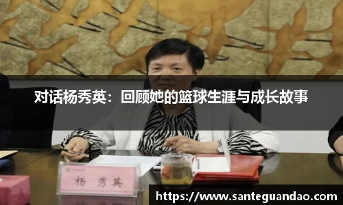 对话杨秀英：回顾她的篮球生涯与成长故事