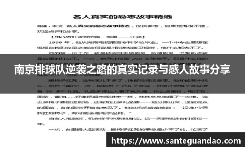 南京排球队逆袭之路的真实记录与感人故事分享