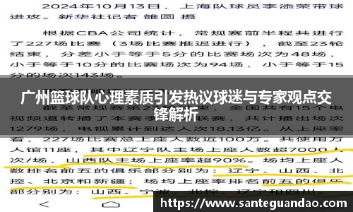 广州篮球队心理素质引发热议球迷与专家观点交锋解析
