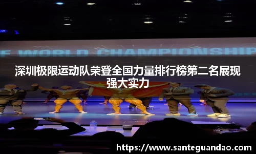 深圳极限运动队荣登全国力量排行榜第二名展现强大实力