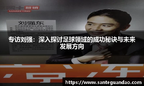专访刘强：深入探讨足球领域的成功秘诀与未来发展方向