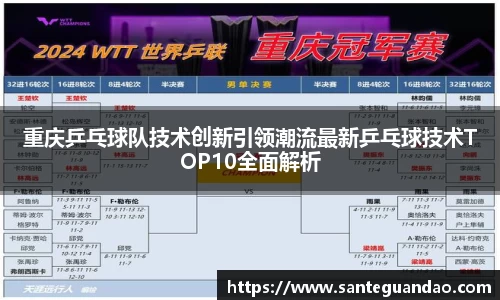 重庆乒乓球队技术创新引领潮流最新乒乓球技术TOP10全面解析