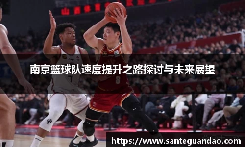 南京篮球队速度提升之路探讨与未来展望