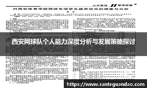 西安网球队个人能力深度分析与发展策略探讨
