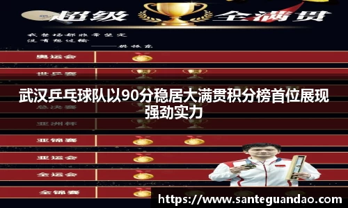 武汉乒乓球队以90分稳居大满贯积分榜首位展现强劲实力