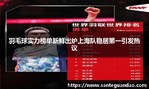 羽毛球实力榜单新鲜出炉上海队稳居第一引发热议