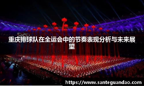 重庆排球队在全运会中的节奏表现分析与未来展望