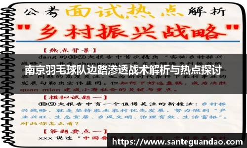 南京羽毛球队边路渗透战术解析与热点探讨